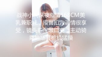 战神小利深夜激情168CM美乳兼职妹，摸臀扣穴调情很享受，镜头前深喉口交，主动骑乘抽插打桩机猛操