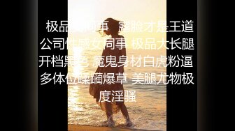 ✿极品女同事✿露脸才是王道 公司性感女同事 极品大长腿开档黑色 魔鬼身材白虎粉逼 多体位蹂躏爆草 美腿尤物极度淫骚