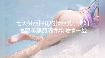 ✅✅顶级女神12月最强流出高价精品，推特172九头身无敌大长腿【LuckyQL777】超淫现场