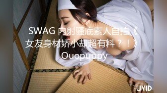 SWAG 内射骚底素人自拍《女友身材娇小却超有料？！》 Ouopuppy