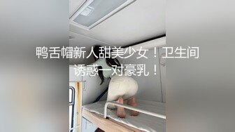 露脸女神究极泄密！推特23万粉无敌巨乳美女【板烧鸭鸭】666高价私拍，奶炮口交啪啪有钱人玩物 (3)