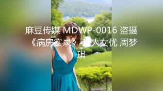 ★☆全网推荐☆★很像抖音那个百万网红蔓越莓，【蜜桃美少女】，某平台签约模特，和男友全程露脸啪啪，属实很良心了 (11)