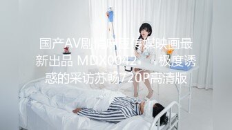 国产麻豆AV MD MD0019 乱伦兄妹 欧阳晶 4K