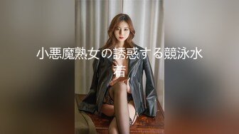 潜入办公楼打开小手电强拍美女同事的小黑鲍