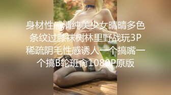 身材性感清纯美少女晴晴多色条纹过膝袜树林里野战玩3P稀疏阴毛性感诱人一个搞嘴一个搞B轮班肏1080P原版