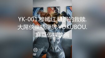 YK-001.穆嫣红.騷屄的救赎.大屌俠瘋插爆屄.YOKUBOU.麻豆传媒映画