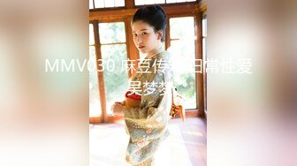 MMV030 麻豆传媒 日常性爱 吴梦梦