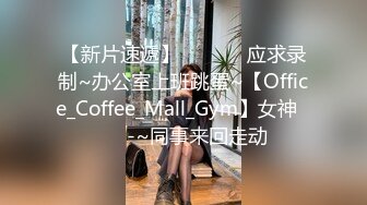 【新片速遞】  ✨✨✨♈应求录制~办公室上班跳蛋~【Office_Coffee_Mall_Gym】女神✨✨✨-~同事来回走动