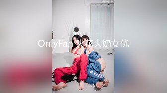 OnlyFan 火花大奶女优