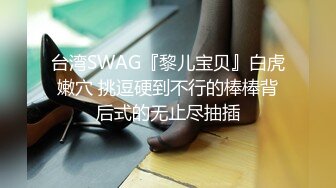 台湾SWAG『黎儿宝贝』白虎嫩穴 挑逗硬到不行的棒棒背后式的无止尽抽插