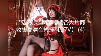 《反差婊❤️精品泄密》推特网红娇小美腿叛逆年轻小姐姐SXZ716私拍，未婚先孕为赚奶粉钱甘心成为金主小母狗，露出紫薇调教SM啪啪