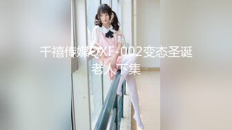 【新速片遞】  【幼齿】顶级尤物甜美少女！胸前滴蜡乳夹，跳蛋震穴高潮狂喷水，口塞地上假吊骑坐，美女越来越骚了[1.05G/MP4/02:22:36]