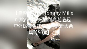 【自整理】P站Tommy Miller  挑战将孕妇插到高潮迭起 户外做爱更加刺激   最新大合集【53V】 (5)