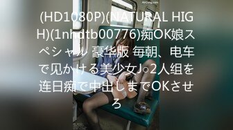 (HD1080P)(NATURAL HIGH)(1nhdtb00776)痴OK娘スペシャル 豪华版 毎朝、电车で见かける美少女J○2人组を连日痴で中出しまでOKさせろ