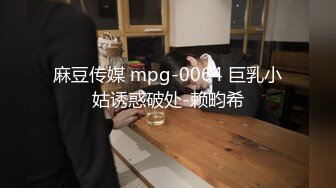 麻豆传媒 mpg-0064 巨乳小姑诱惑破处-赖畇希