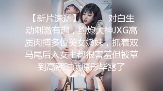 【新速片遞】♈♈♈【快手泄密】榜一大哥刷了几万才能看的，【妮子】，十万粉丝小网红，露点脱衣，搔首弄姿抖胸，一件一件边扭边脱