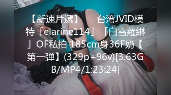 【新速片遞】   ✨台湾JVID模特「elarine114」「白雪蘿綝」OF私拍 185cm身36F奶【第一弹】(329p+96v)[3.63GB/MP4/1:23:24]