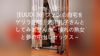 [EUUD-36] ファンの自宅をゲリラ訪問！姫川礼子さんとしてみませんか～憧れの熟女と夢の中出しセックス～