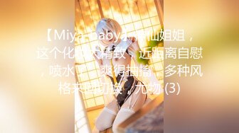 【Miya-baby】神仙姐姐，这个化妆太精致，近距离自慰，喷水了，爽得抽搐，多种风格来回切换，尤物 (3)