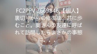 FC2PPV 3669846 【個人】裏切りからの修復は、共に歩むこと。奥さんの友達に呼ばれて訪問したらまさかの事態に。。。