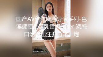 国产AV佳作麻豆导演系列-色淫師硬上巨乳雷姆coser 诱惑口活射出还要再来一炮