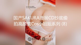 国产SAKURA漫展CD抄底偷拍高颜值Cos小姐姐系列 (8)