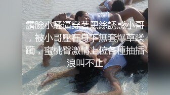 露臉小騷逼穿著黑絲誘惑小哥，被小哥壓在身下無套爆草蹂躏，蜜桃臀激情上位各種抽插浪叫不止