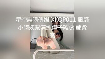 星空無限傳媒 XKQP011 風騷小阿姨幫清純侄子破處 鄧紫晴