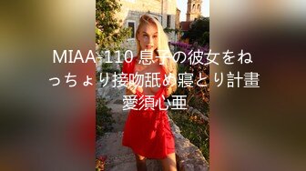 MIAA-110 息子の彼女をねっちょり接吻舐め寢とり計畫 愛須心亜