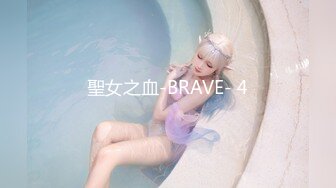 聖女之血-BRAVE- 4