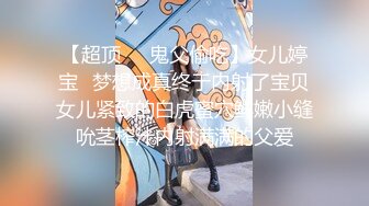 钻石贴②！外站乱伦大神【丰乳肥臀的姐姐】无水印原版，人间极品，泄欲神器，巨乳大屁股姐姐，内射淫语对话