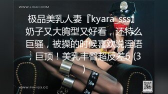 极品美乳人妻『kyara_sss』奶子又大胸型又好看，还特么巨骚，被操的时候喜欢说淫语，巨顶！美乳丰臀超反差6 (3)