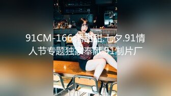 91CM-166.潘甜甜.七夕.91情人节专题独家奉献.91制片厂