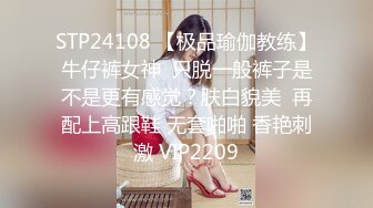 STP24108 【极品瑜伽教练】牛仔裤女神  只脱一般裤子是不是更有感觉？肤白貌美  再配上高跟鞋 无套啪啪 香艳刺激 VIP2209