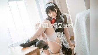 QQOG-039 Nina 滴滴司机的约炮实录 扣扣传媒 x 91Fans