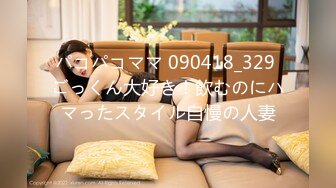 パコパコママ 090418_329 ごっくん大好き！飲むのにハマったスタイル自慢の人妻