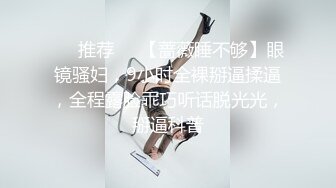 ❣️推荐❣️【蔷薇睡不够】眼镜骚妇，9小时全裸掰逼揉逼，全程露脸乖巧听话脱光光，掰逼科普