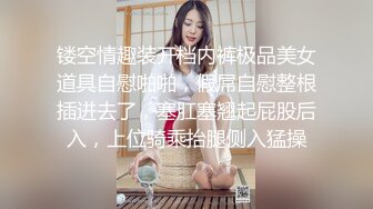 镂空情趣装开档内裤极品美女道具自慰啪啪，假屌自慰整根插进去了，塞肛塞翘起屁股后入，上位骑乘抬腿侧入猛操