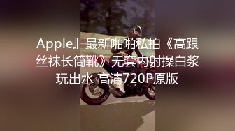 Apple』最新啪啪私拍《高跟丝袜长筒靴》无套内射操白浆玩出水 高清720P原版