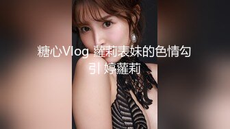 STP31558 起点传媒 性视界传媒 XSJTC14 快递小哥遇上嚣张女顾客 宋雨川 VIP0600