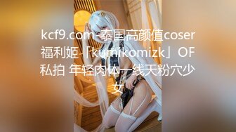 kcf9.com-泰国高颜值coser福利姬「kumikomizk」OF私拍 年轻肉体一线天粉穴少女