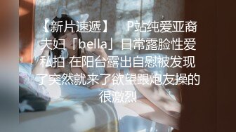 【新片速遞】 ✨P站纯爱亚裔夫妇「bella」日常露脸性爱私拍 在阳台露出自慰被发现了突然就来了欲望跟炮友操的很激烈