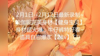 2月1日--2月12日最新录制~瑜伽服完美身材【健身宝贝】身材超火爆，牛仔裤特好看~道具自慰爆浆【28v】 (3)