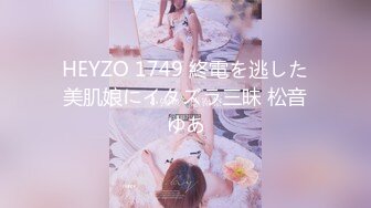 HEYZO 1749 終電を逃した美肌娘にイタズラ三昧 松音ゆあ