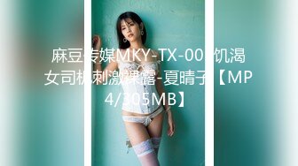 麻豆传媒MKY-TX-005饥渴女司机刺激裸露-夏晴子【MP4/305MB】