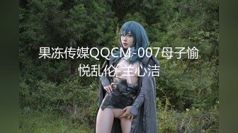 果冻传媒QQCM-007母子愉悦乱伦-兰心洁