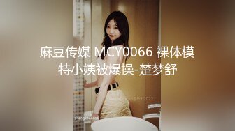 麻豆传媒 MCY0066 裸体模特小姨被爆操-楚梦舒