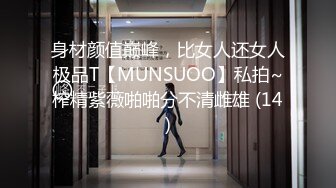 身材颜值巅峰，比女人还女人极品T【MUNSUOO】私拍~榨精紫薇啪啪分不清雌雄 (14)