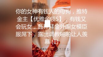 【性爱泄密❤️火热推荐】元旦期间带公司新入职的女同事做下健身运动 典型的反差婊 床下文静 床上极骚