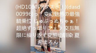 (HD1080P)(ダスッ！)(dasd00996)っ！変幻魅惑の最強騎乗位 じゅぷっぬちゃぁ！超絶ずっぽりフェラ 交互無限に繰り返す変態幼馴染 夏希まろん